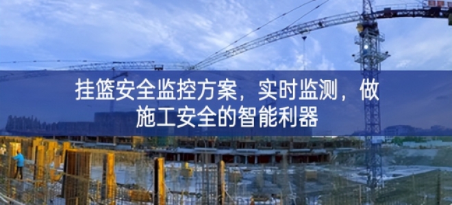 「智慧工地」掛籃安全監(jiān)控方案知識和技能，實(shí)時(shí)監(jiān)測(cè)，做施工安全的智能利器
