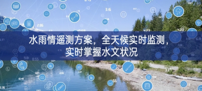 「環(huán)境監(jiān)測(cè)」水雨情遙測(cè)方案，全天候?qū)崟r(shí)監(jiān)測(cè)方便，實(shí)時(shí)掌握水文狀況
